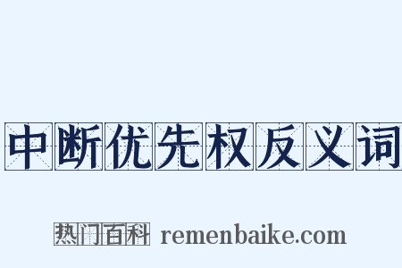 中断优先权反义词是什么意思的图片
